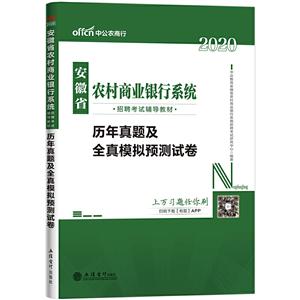 020历年真题及全真模拟预测试卷/安徽省农村商业银行系统招聘考试辅导教材"