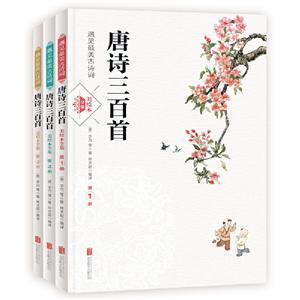 遇见最美古诗词:唐诗三百首美绘本全集(全3册)