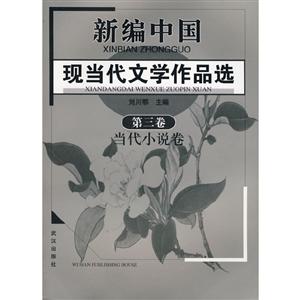 新编中国现当代文学作品选:第三卷:当代小说卷
