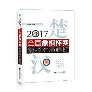 017全国象棋杯赛精彩对局解析"