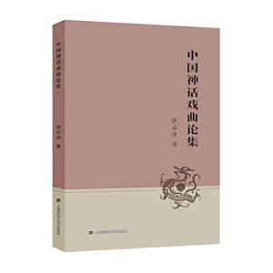 中国神话戏曲论集