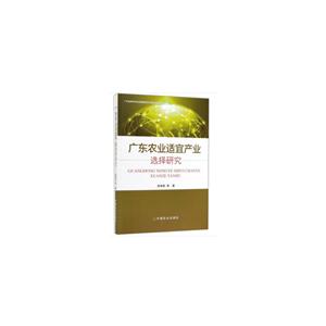广东农业适宜产业选择研究