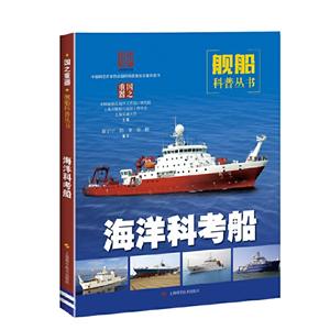 國之重器——艦船科普叢書海洋科考船