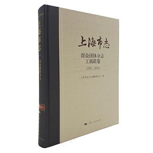 上海市志.群众团体分志.工商联卷(1978-2010)