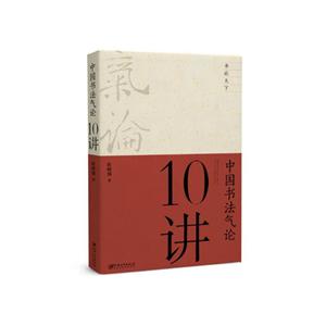中国书法气论10讲