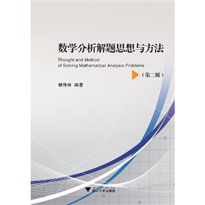 数学分析解题思想与方法(第2版)/杨传林