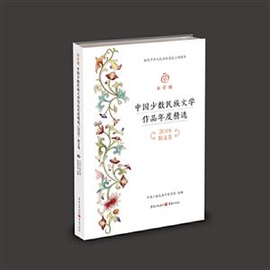 金石榴(2018)中国少数民族文学作品年度精选:散文卷/金石榴