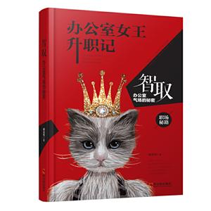 智取:办公室气场的秘密