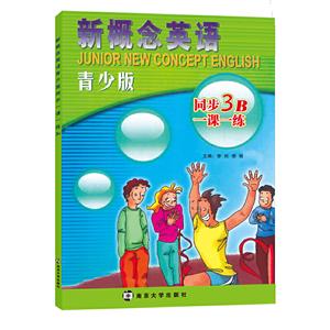 新概念英语新概念英语青少版同步一课一练(3B)