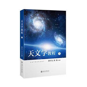天文学教程(上册)