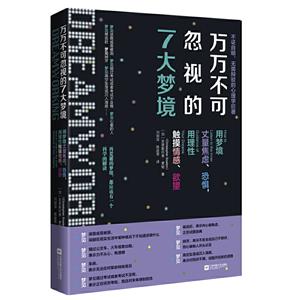 新书--不证自明、无需辩驳的心理学巨著:万万不可忽视的7大梦境