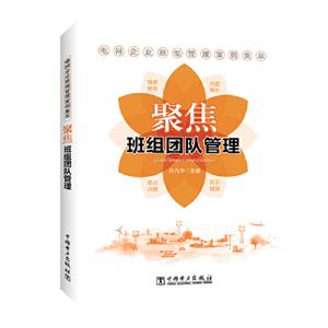 聚焦班组团队管理/电网企业班组管理案例集萃