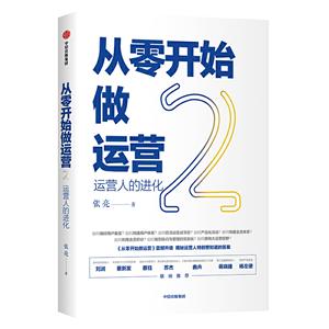 从零开始做运营2