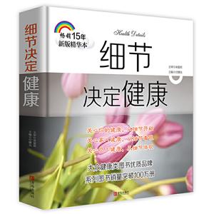 细节决定健康(新版精华本)