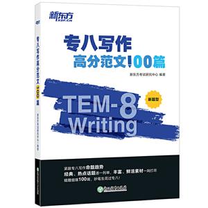 专八写作高分范文100篇