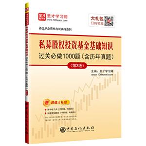 私募股权投资基金基础知识过关必做1000题(含历年真题)(第3版)