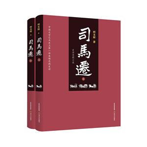 司马迁:史诗悲剧小说(全2册)
