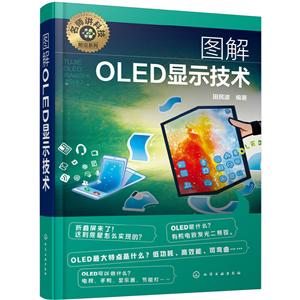 图解OLED显示技术