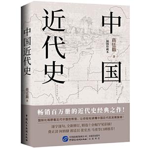 中國近代史:插圖珍藏本