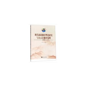 现代旅游翻译理论研究与公示语翻译策略