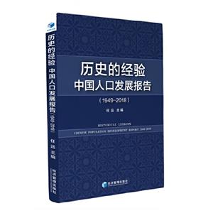 历史的经验:中国人口发展报告:1949-2018:1949-2018