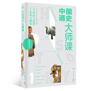 中国通史大师课:1