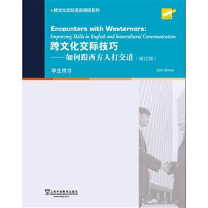 跨文化交际技巧:如何跟西方人打交道:学生用书