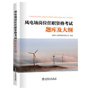 风电场岗位任职资格考试题库及大纲