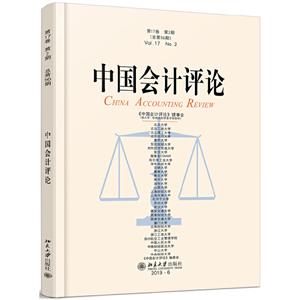 中国会计评论(第17卷第2期)