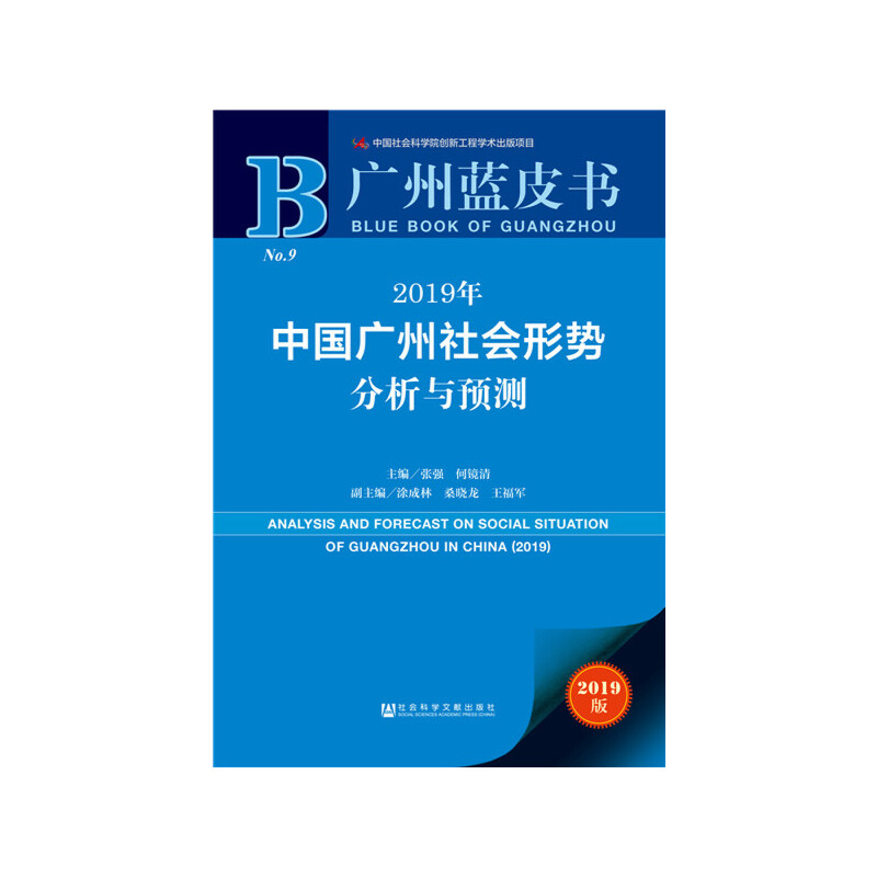 2019年中国广州社会形势分析与预测