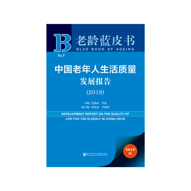 中国老年人生活质量发展报告(2019)