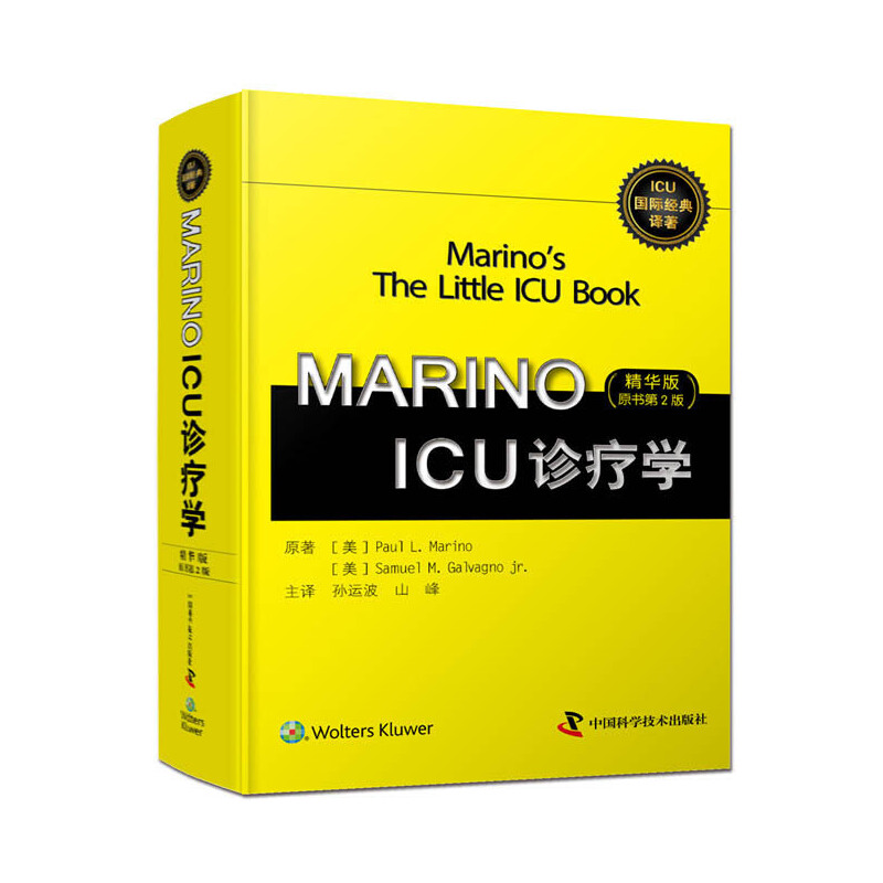 MARINO ICU诊疗学(精华版·原书第2版)