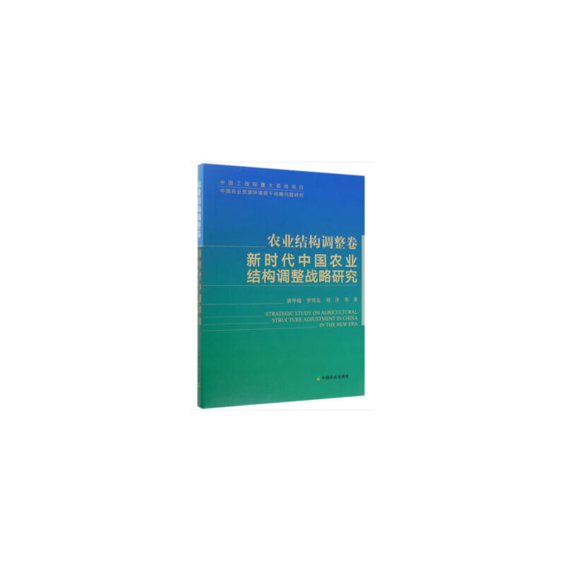 农业结构调整卷:新时代中国农业结构调整战略研究(精)