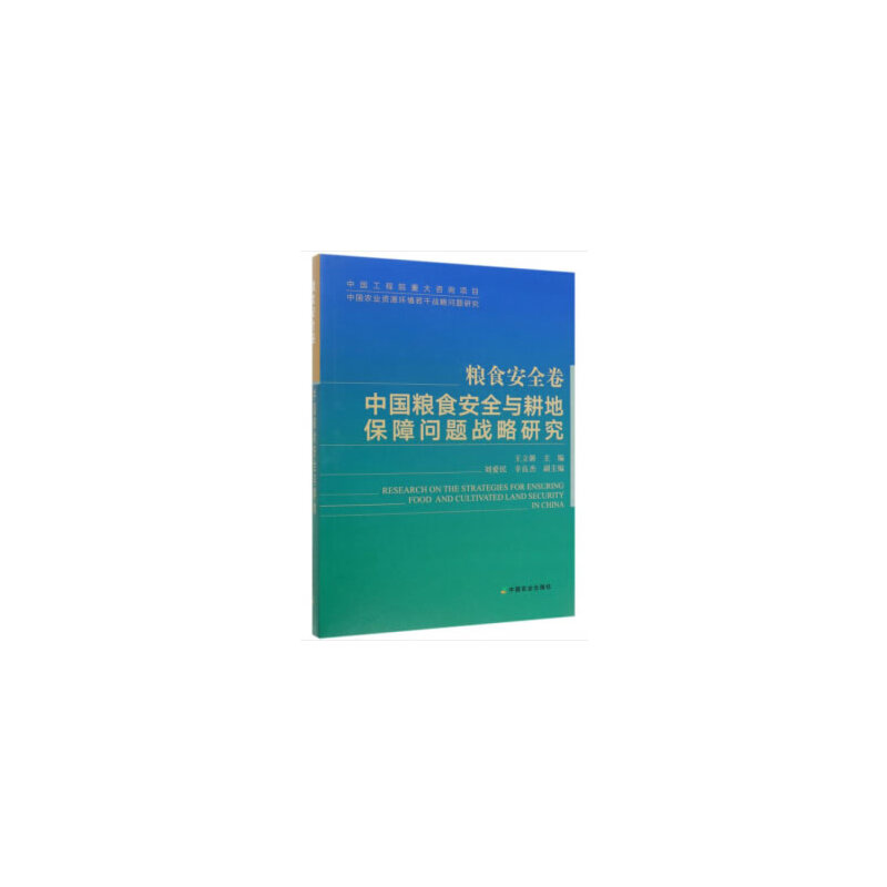 粮食安全卷:中国粮食安全与耕地保障问题战略研究(精)
