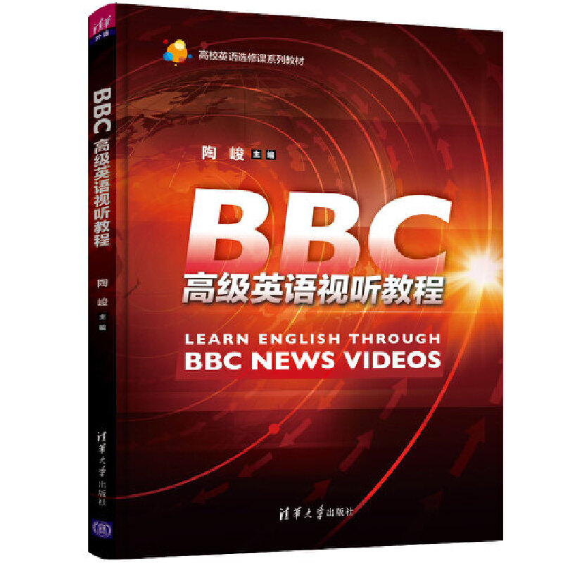 高校英语选修课系列教材BBC高级英语视听教程/陶峻