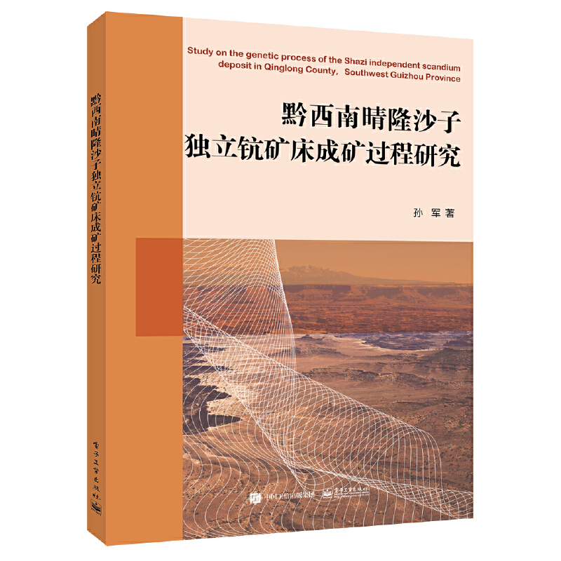 黔西南晴隆沙子独立钪矿床成矿过程研究