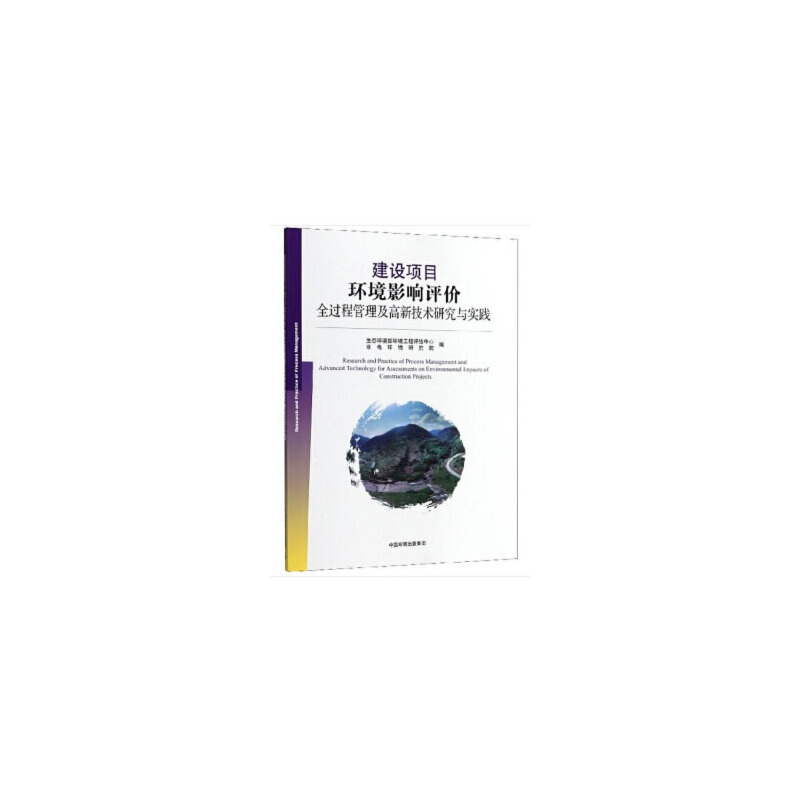 建设项目环境影响评价全过程管理及高新技术研究与实践