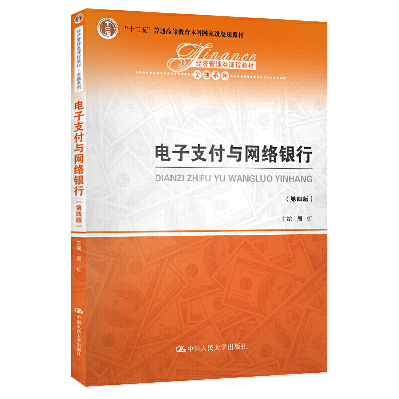 经济管理类课程教材·金融系列电子支付与网络银行(第4版)/周虹/经济管理类课程教材