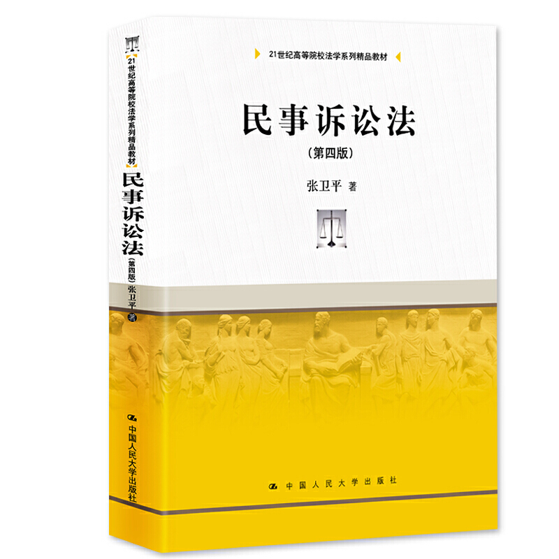 21世纪高等院校法学系列精品教材民事诉讼法(第4版)/张卫平/21世纪高等院校法学系列精品教材