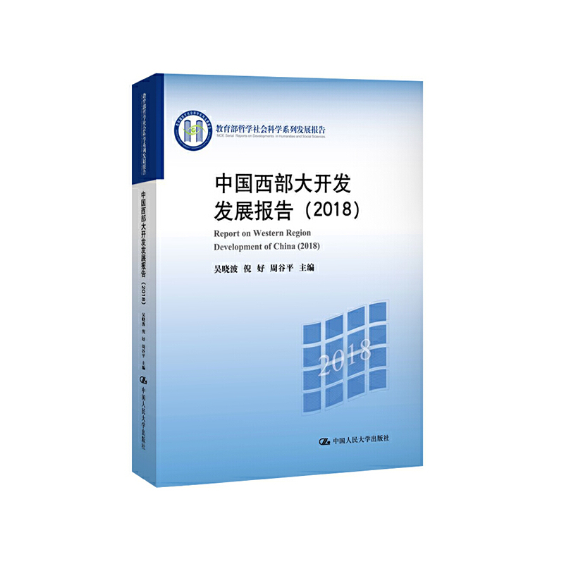 哲学社会科学系列发展报告(2018)中国西部大开发发展报告/哲学社会科学系列发展报告
