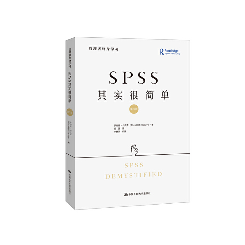 管理者终身学习SPSS其实很简单(第3版)