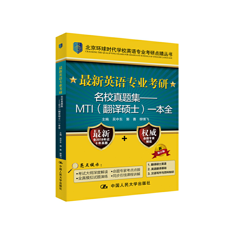 最新英语专业考研名校真题集/MTI翻译硕士一本全