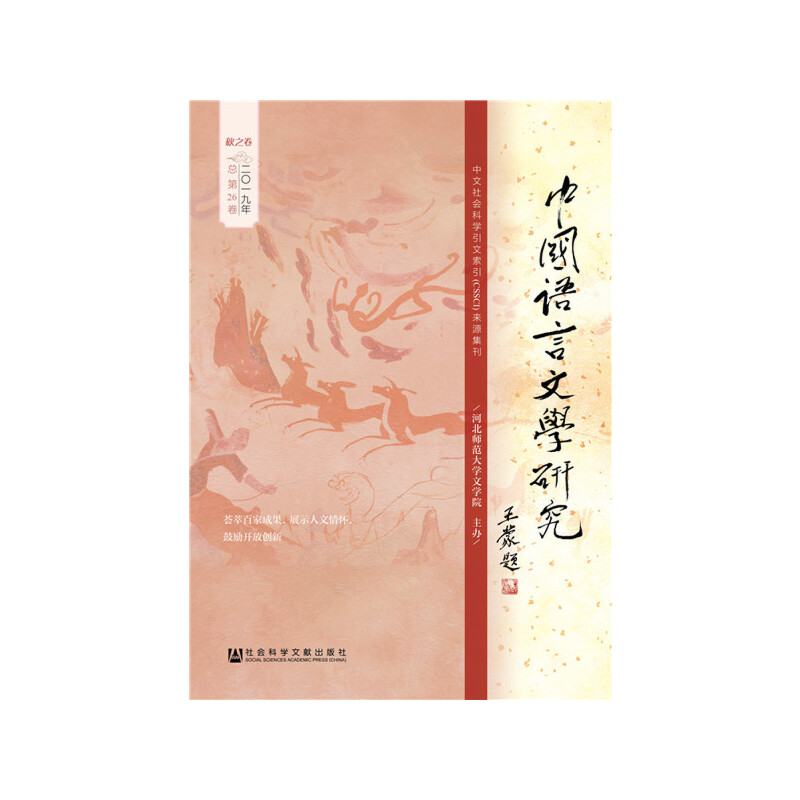 中国语言文学研究(2019年秋之卷总第26卷)