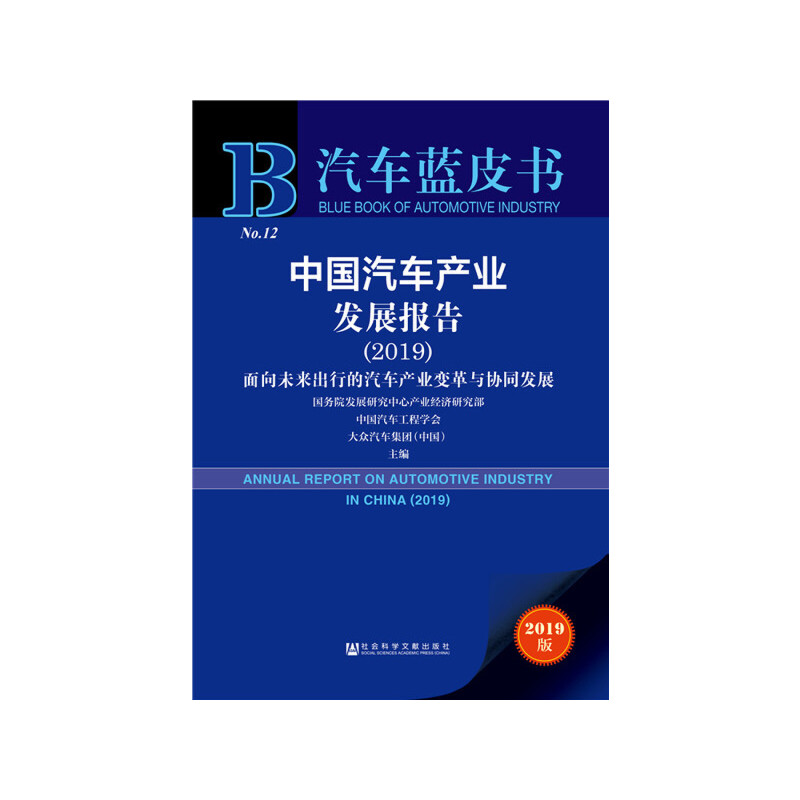 汽车蓝皮书(2019)中国汽车产业发展报告