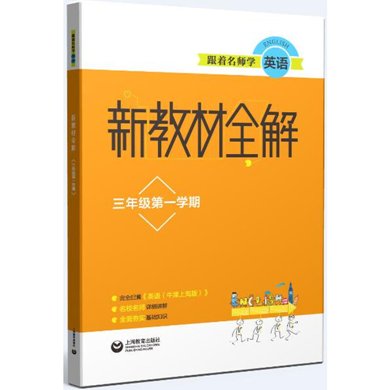 跟着名师学英语三年级第一学期(上海专版)/跟着名师学英语(新教材全解)