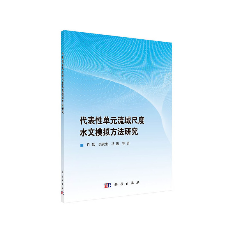 代表性单元流域尺度水文模拟方法研究