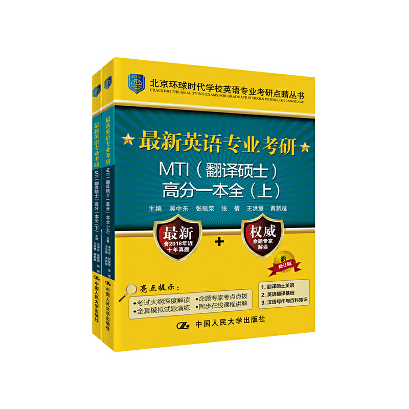 最新英语专业考研(翻译硕士)MTI高分一本全-(上下册)