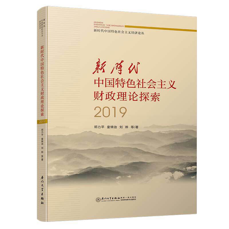 新时代中国特色社会主义财政理论探索2019