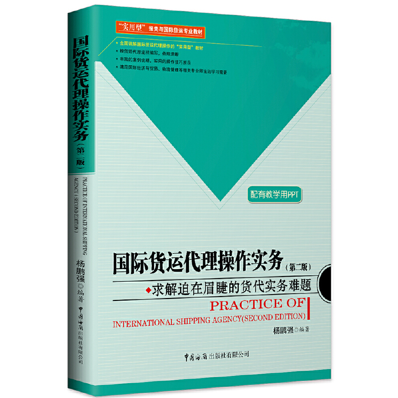 国际货运代理操作实务:求解迫在眉睫的货代实务难题