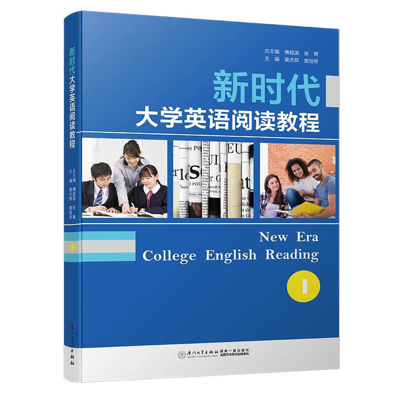 新时代大学英语阅读教程:1:1